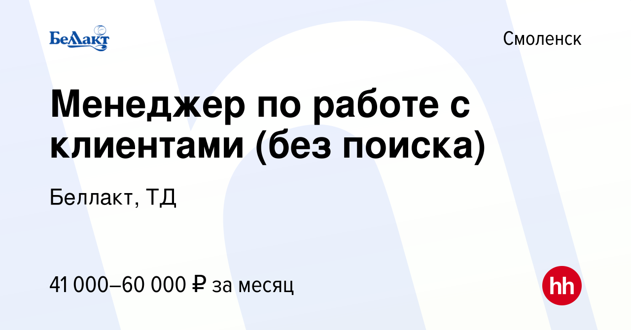 Вакансия Менеджер по работе с клиентами (без поиска) в Смоленске, работа в  компании Беллакт, ТД (вакансия в архиве c 28 июля 2023)