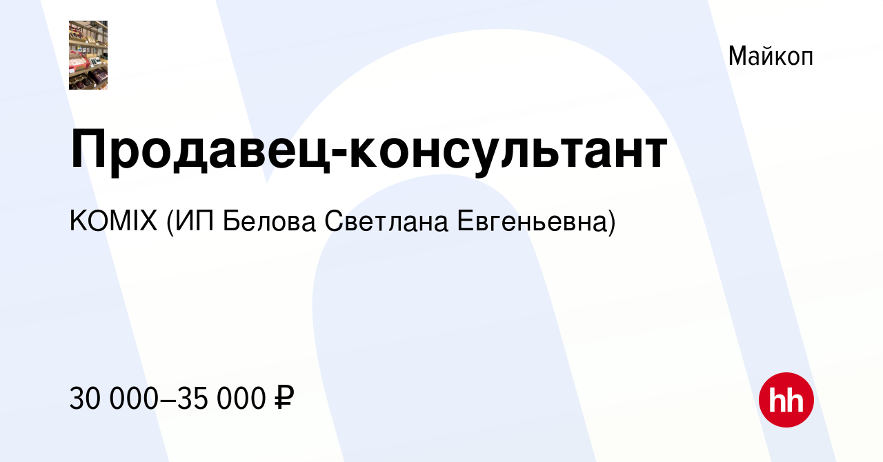 Вакансия Продавец-консультант в Майкопе, работа в компании KOMIX (ИП Белова  Светлана Евгеньевна) (вакансия в архиве c 28 июля 2023)