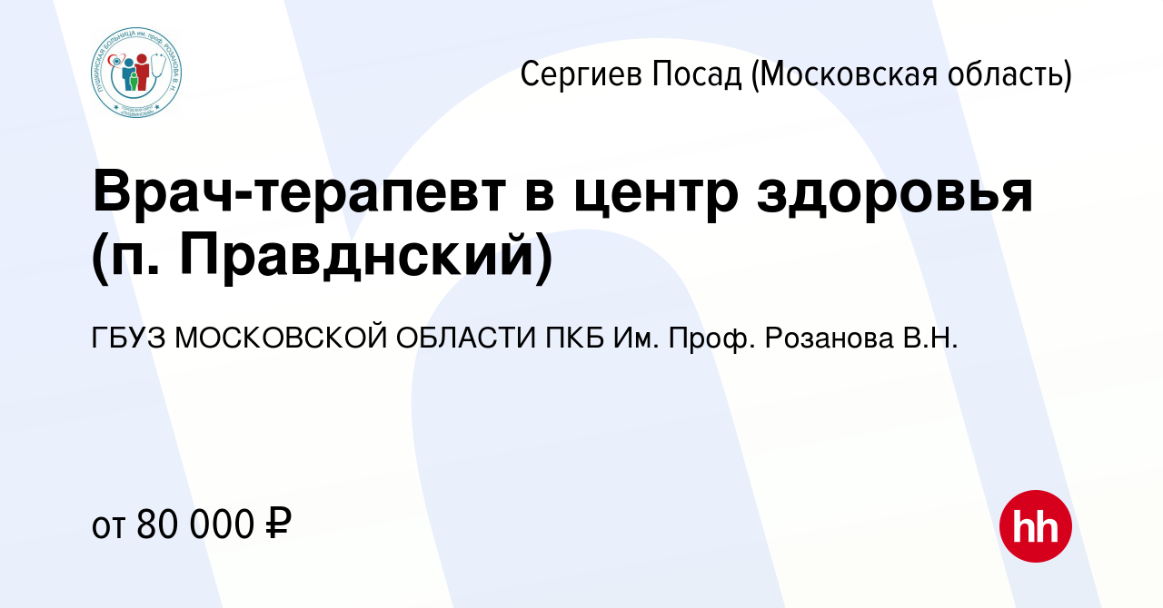 Вакансия Врач-терапевт в центр здоровья (п. Правднский) в Сергиев Посаде,  работа в компании ГБУЗ МОСКОВСКОЙ ОБЛАСТИ ПКБ Им. Проф. Розанова В.Н.  (вакансия в архиве c 28 июля 2023)