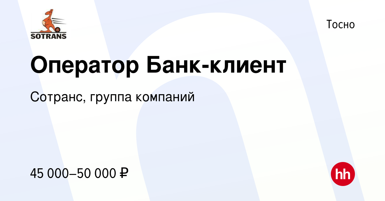 Вакансия Оператор Банк-клиент в Тосно, работа в компании Сотранс, группа  компаний (вакансия в архиве c 28 июля 2023)