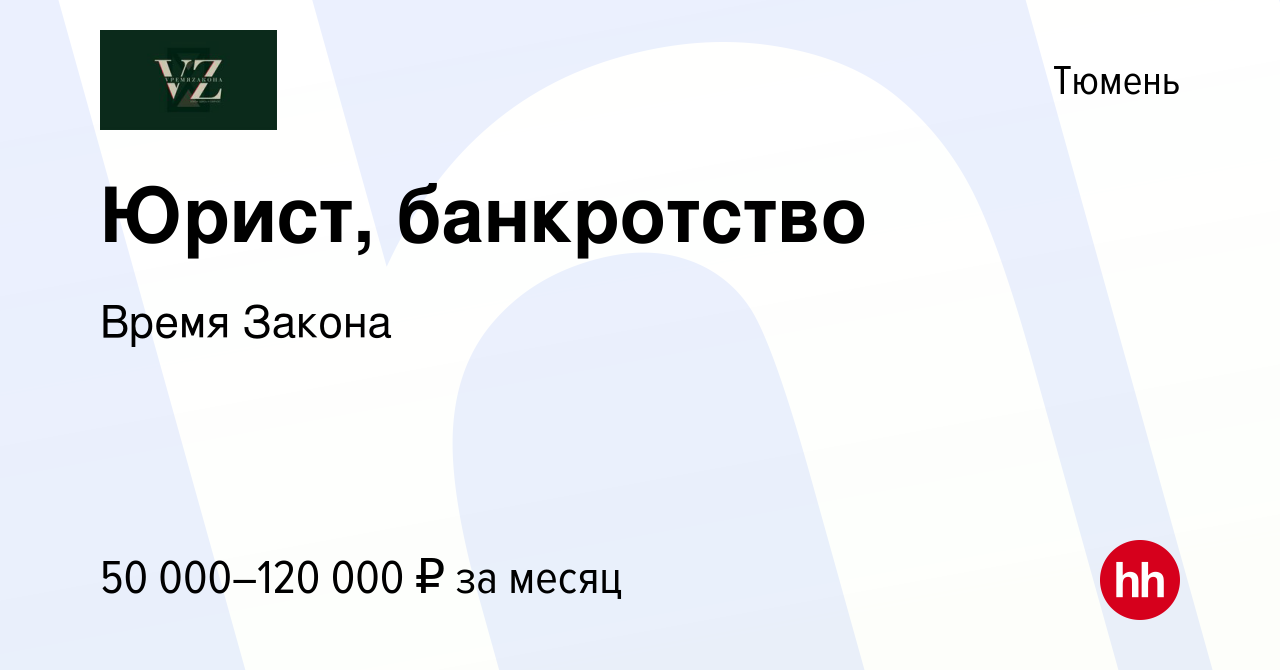 Вакансия Юрист, банкротство в Тюмени, работа в компании Время Закона  (вакансия в архиве c 28 июля 2023)