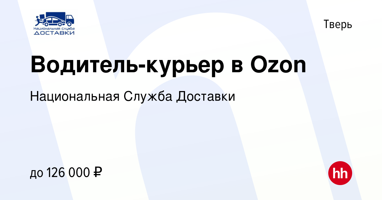 Вакансия Водитель-курьер в Ozon в Твери, работа в компании Национальная  Служба Доставки (вакансия в архиве c 28 июля 2023)