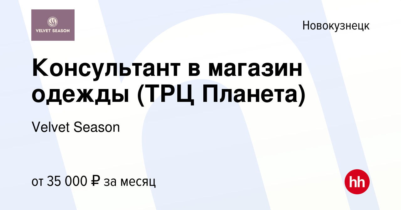 Вакансия Консультант в магазин одежды (ТРЦ Планета) в Новокузнецке, работа  в компании Velvet Season (вакансия в архиве c 24 сентября 2023)