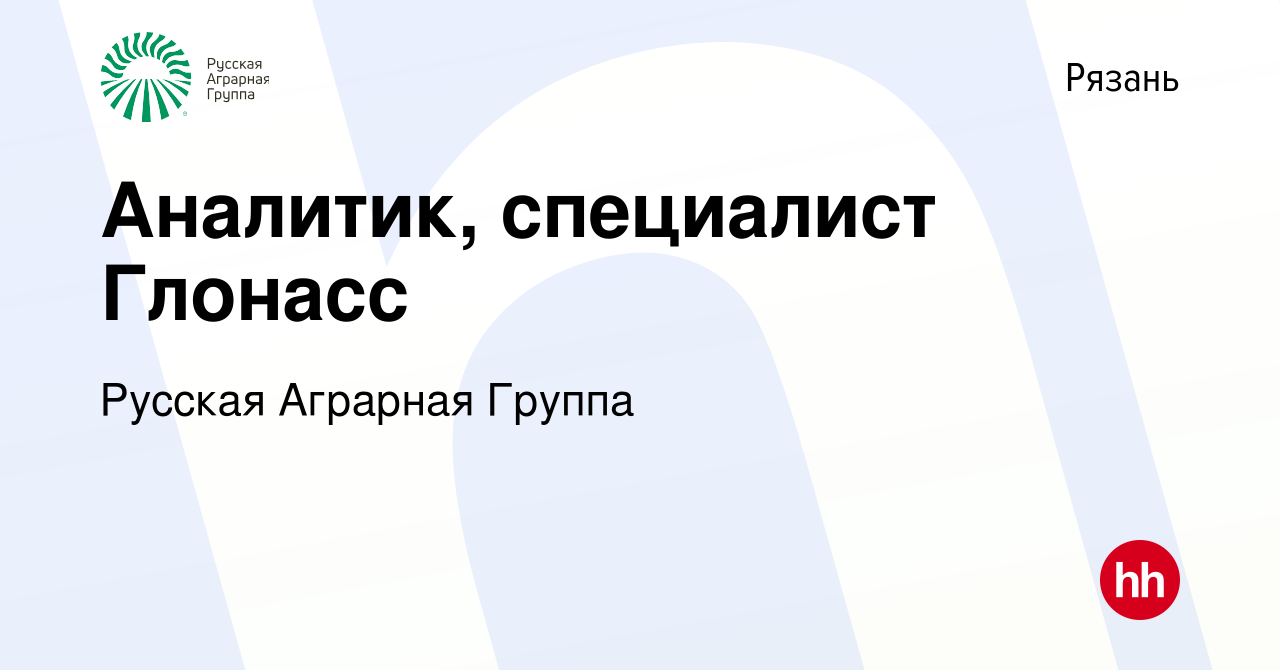 Вакансия Аналитик, специалист Глонасс в Рязани, работа в компании Русская  Аграрная Группа (вакансия в архиве c 28 июля 2023)