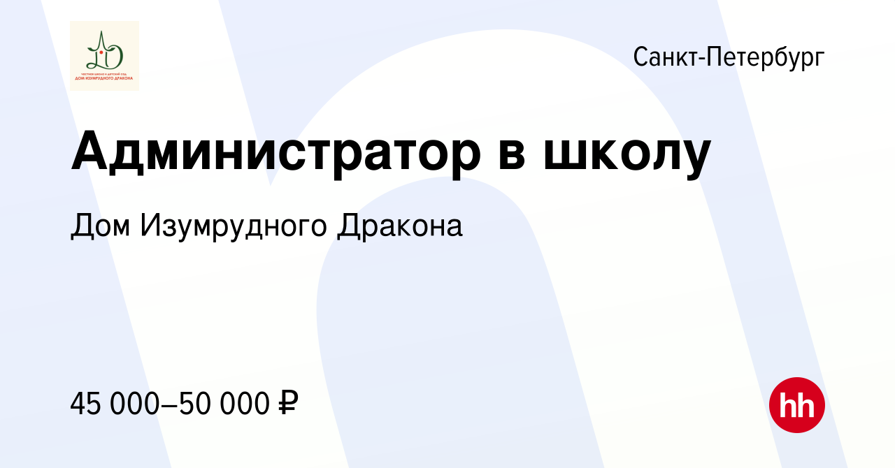 Вакансия Администратор в школу в Санкт-Петербурге, работа в компании Дом  Изумрудного Дракона (вакансия в архиве c 8 июля 2023)