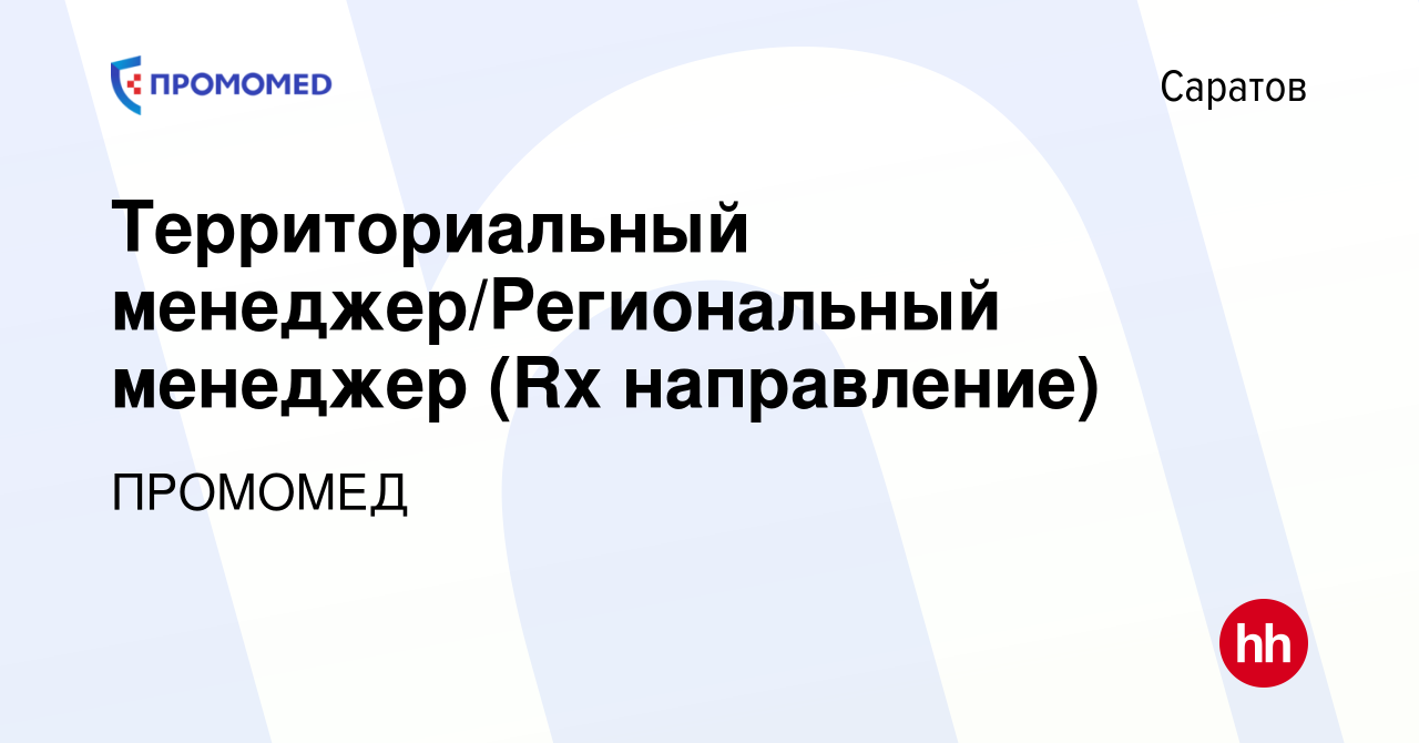 Вакансия Территориальный менеджер/Региональный менеджер (Rx направление) в  Саратове, работа в компании ПРОМОМЕД (вакансия в архиве c 22 августа 2023)