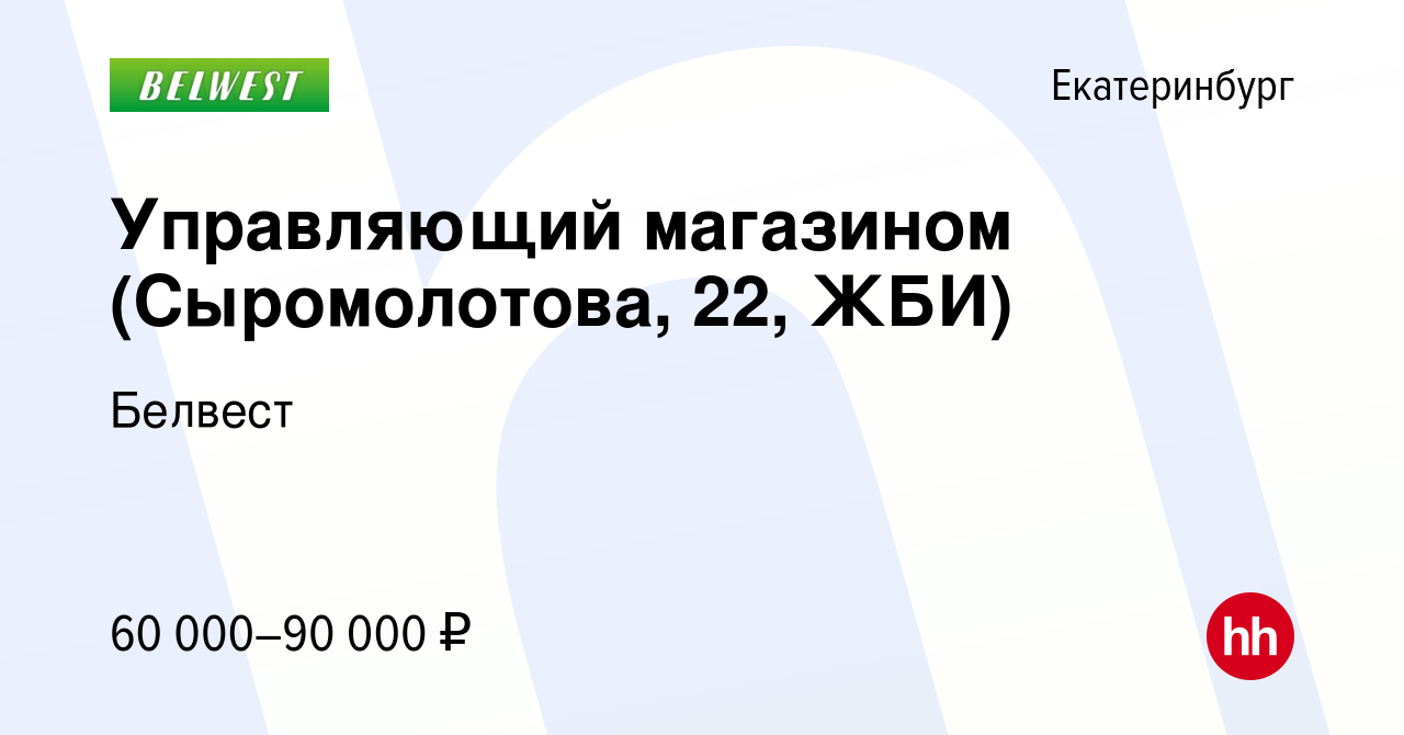 Вакансия Управляющий магазином (Сыромолотова, 22, ЖБИ) в Екатеринбурге,  работа в компании Белвест (вакансия в архиве c 12 июля 2023)