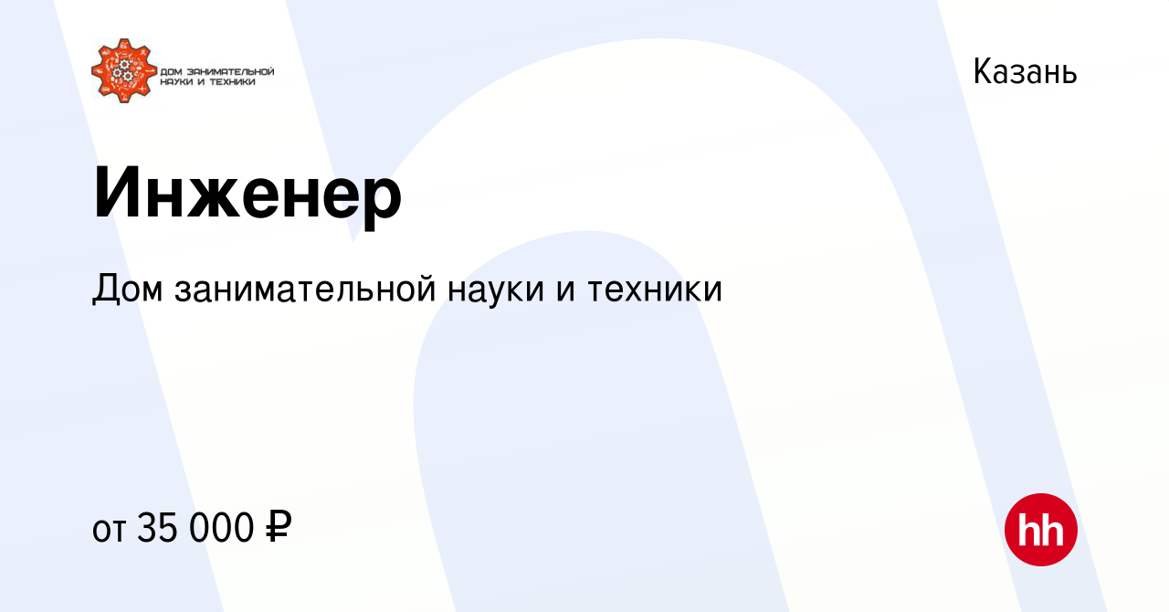 Вакансия Инженер в Казани, работа в компании Дом занимательной науки и  техники (вакансия в архиве c 28 июля 2023)