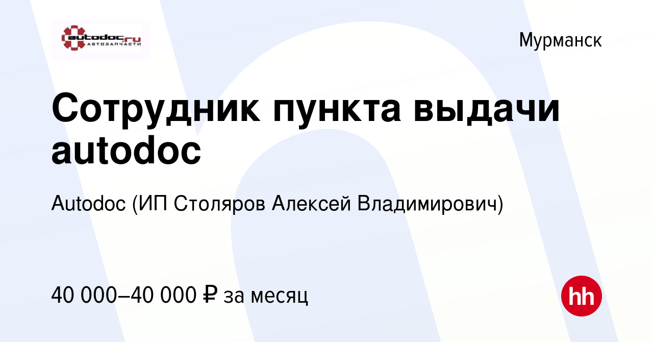 Вакансия Сотрудник пункта выдачи autodoc в Мурманске, работа в компании  Autodoc (ИП Столяров Алексей Владимирович) (вакансия в архиве c 28 июля  2023)