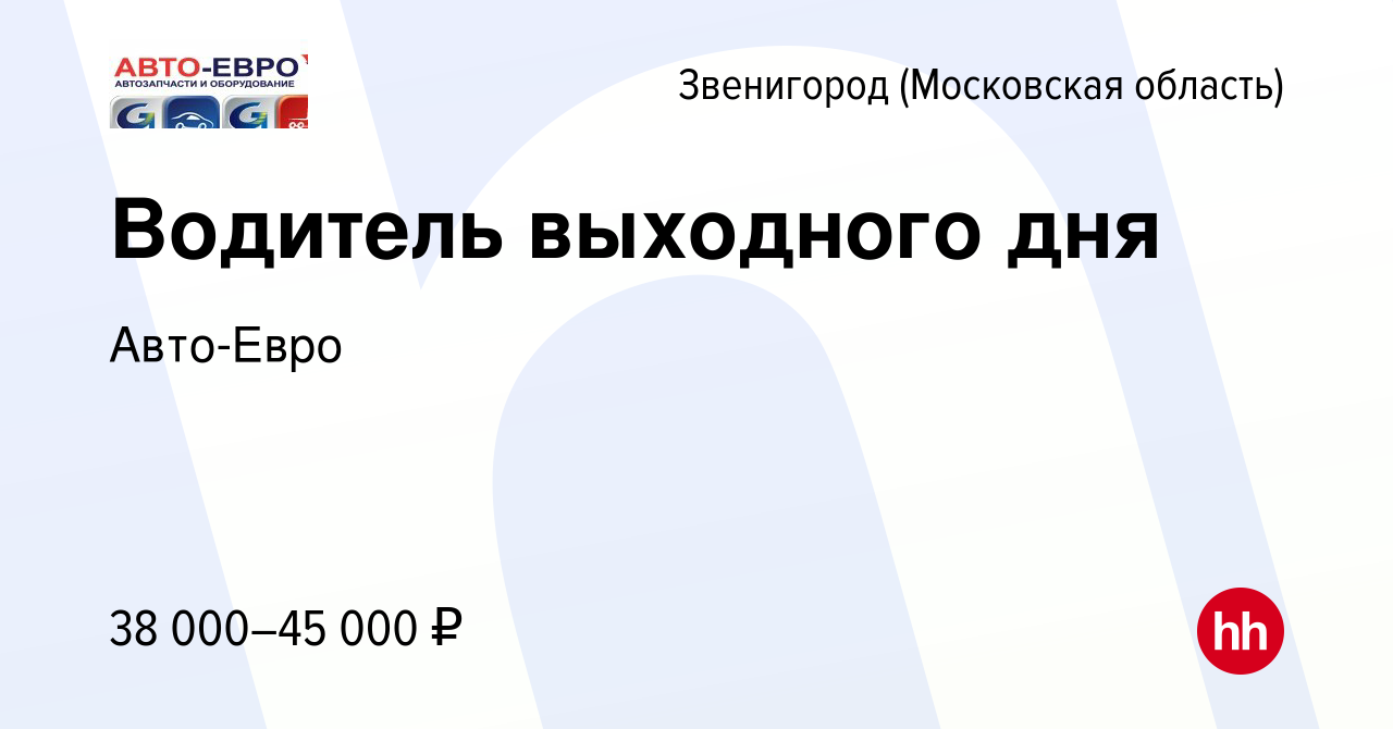 Вакансия Водитель выходного дня в Звенигороде, работа в компании Авто-Евро  (вакансия в архиве c 28 июля 2023)