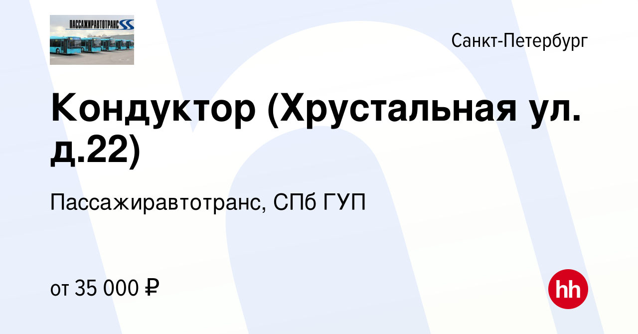 Вакансия Кондуктор (Хрустальная ул. д.22) в Санкт-Петербурге, работа в  компании Пассажиравтотранс, СПб ГУП (вакансия в архиве c 24 марта 2024)