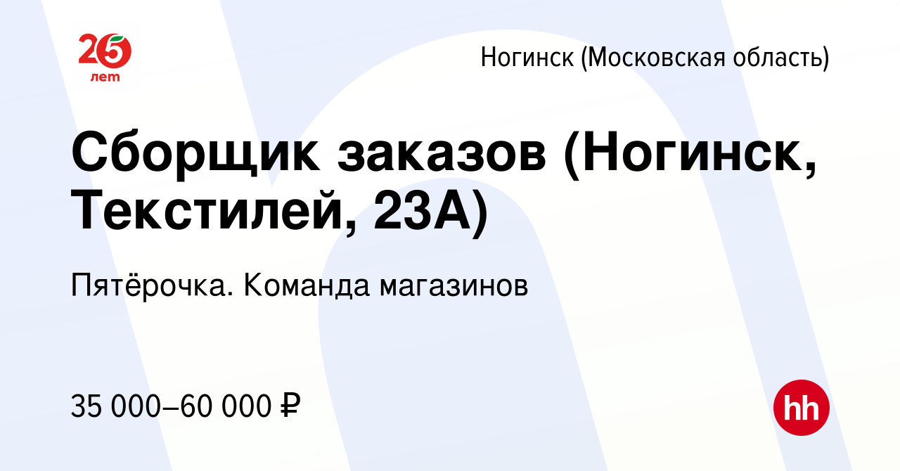 Вакансия Сборщик заказов (Ногинск, Текстилей, 23А) в Ногинске, работа в  компании Пятёрочка. Команда магазинов (вакансия в архиве c 28 июля 2023)