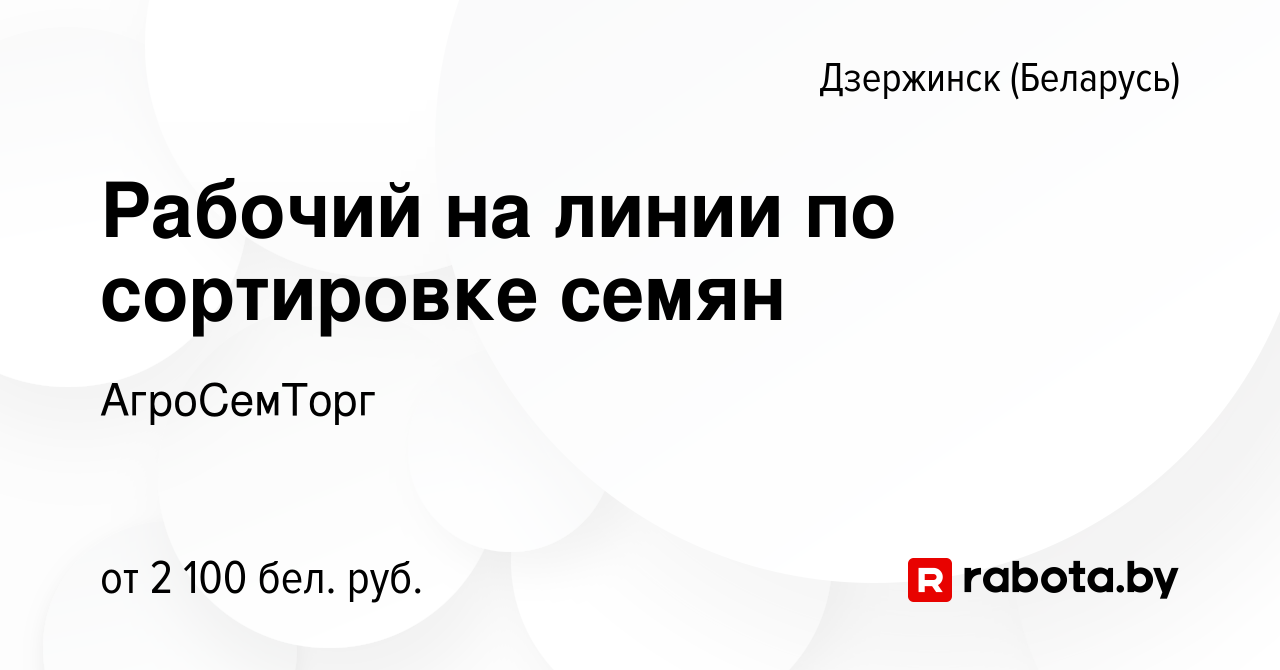 Вакансия Рабочий на линии по сортировке семян в Дзержинске, работа в  компании АгроСемТорг (вакансия в архиве c 28 июля 2023)