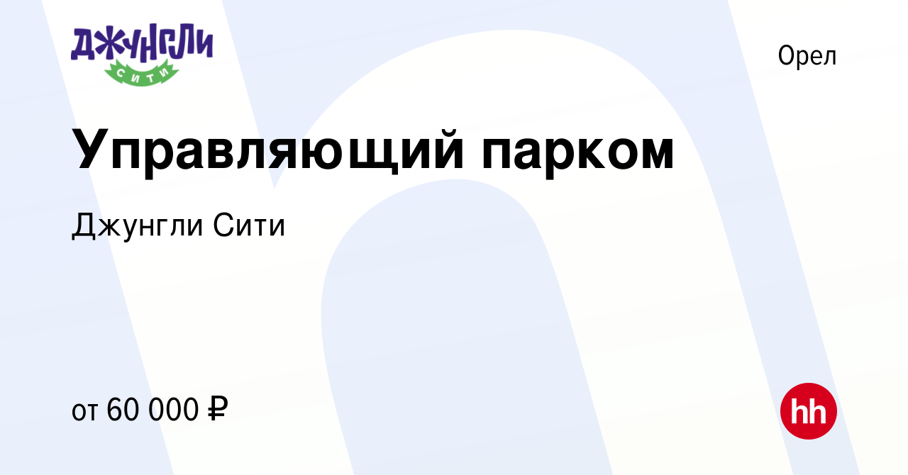 Вакансия Управляющий парком в Орле, работа в компании Джунгли Сити  (вакансия в архиве c 28 июля 2023)