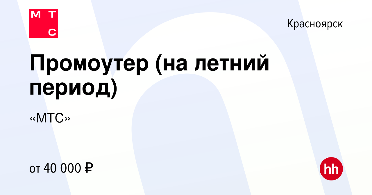 Вакансия Промоутер (на летний период) в Красноярске, работа в компании «МТС»  (вакансия в архиве c 9 июля 2023)