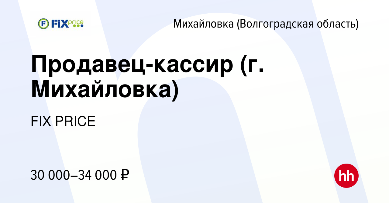 Вакансия Продавец-кассир (г. Михайловка) в Михайловке (Волгоградской  области), работа в компании FIX PRICE (вакансия в архиве c 26 июля 2023)