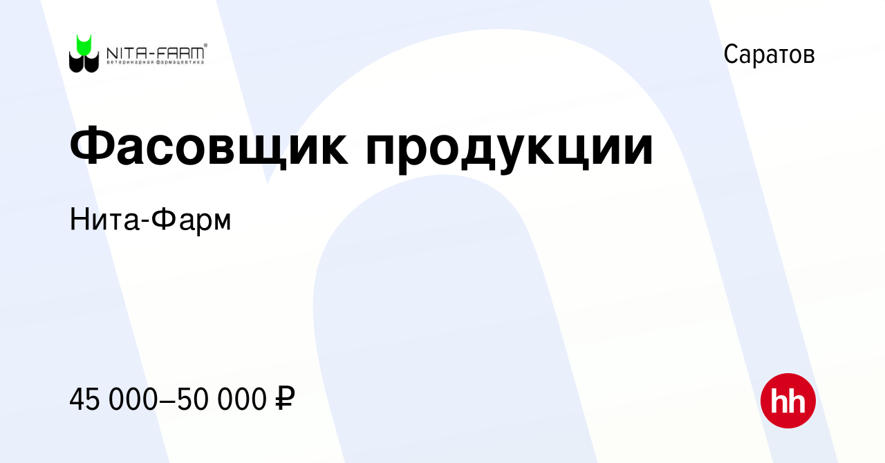 Вакансия Фасовщик продукции в Саратове, работа в компании Нита-Фарм  (вакансия в архиве c 10 июля 2023)