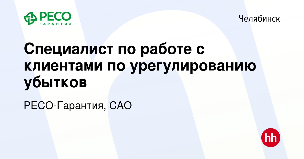 Вакансия Специалист по работе с клиентами по урегулированию убытков в  Челябинске, работа в компании РЕСО-Гарантия, САО (вакансия в архиве c 28  июля 2023)