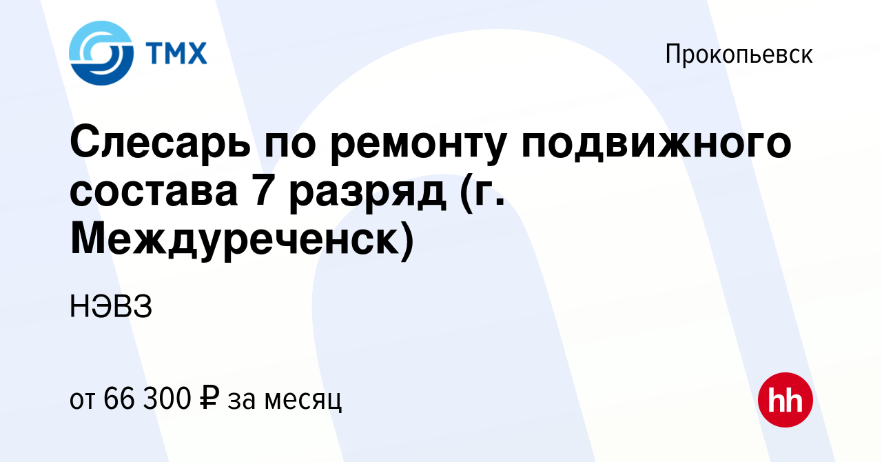 Вакансия Слесарь по ремонту подвижного состава 7 разряд (г. Междуреченск) в  Прокопьевске, работа в компании НЭВЗ (вакансия в архиве c 7 декабря 2023)