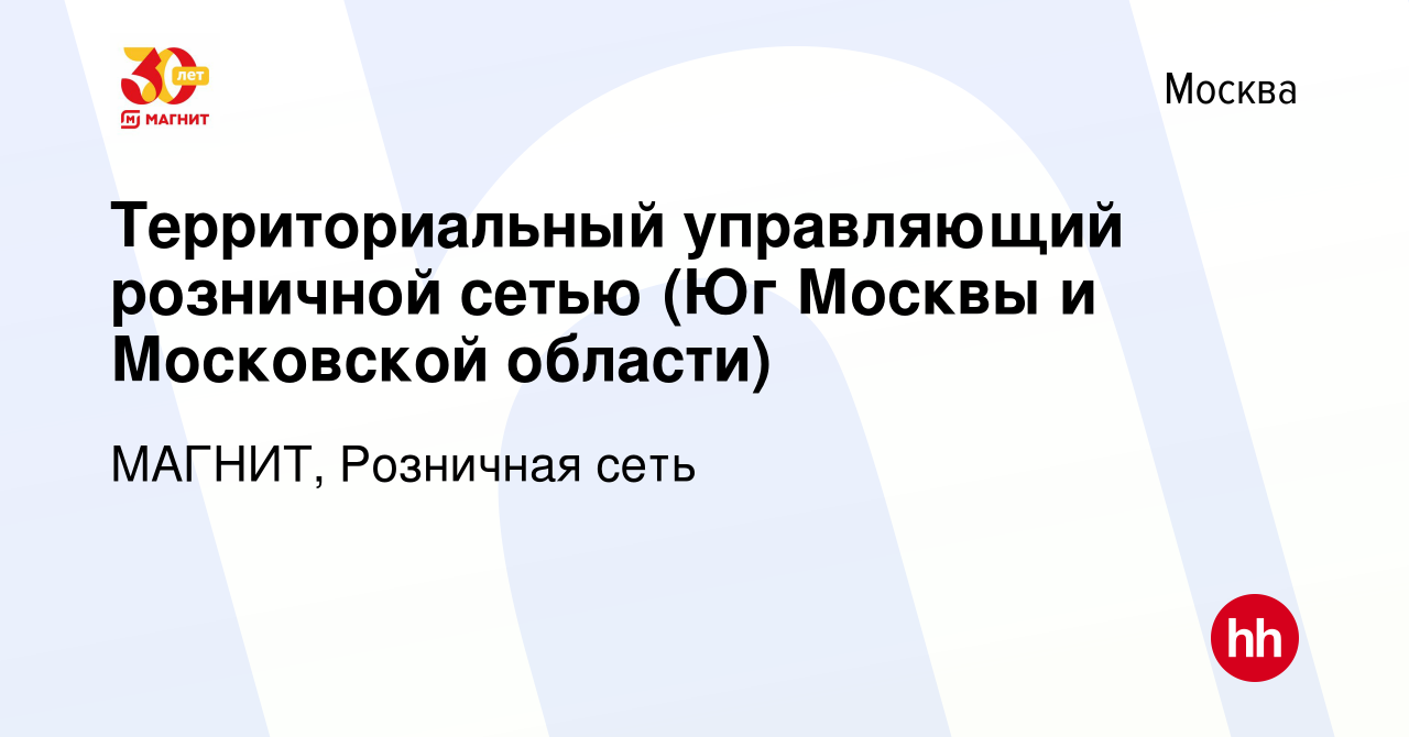 Вакансия Территориальный управляющий розничной сетью (Юг Москвы и Московской  области) в Москве, работа в компании МАГНИТ, Розничная сеть (вакансия в  архиве c 28 июля 2023)