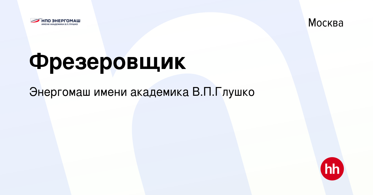 Вакансия Фрезеровщик в Москве, работа в компании Энергомаш имени академика  В.П.Глушко