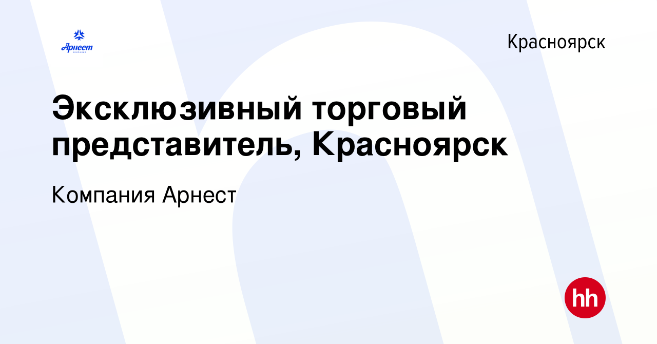 Вакансия Эксклюзивный торговый представитель, Красноярск в Красноярске,  работа в компании Компания Арнест (вакансия в архиве c 28 июля 2023)