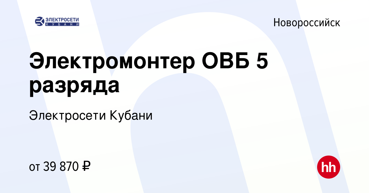 Вакансия Электромонтер ОВБ 5 разряда в Новороссийске, работа в компании  Электросети Кубани (вакансия в архиве c 26 сентября 2023)