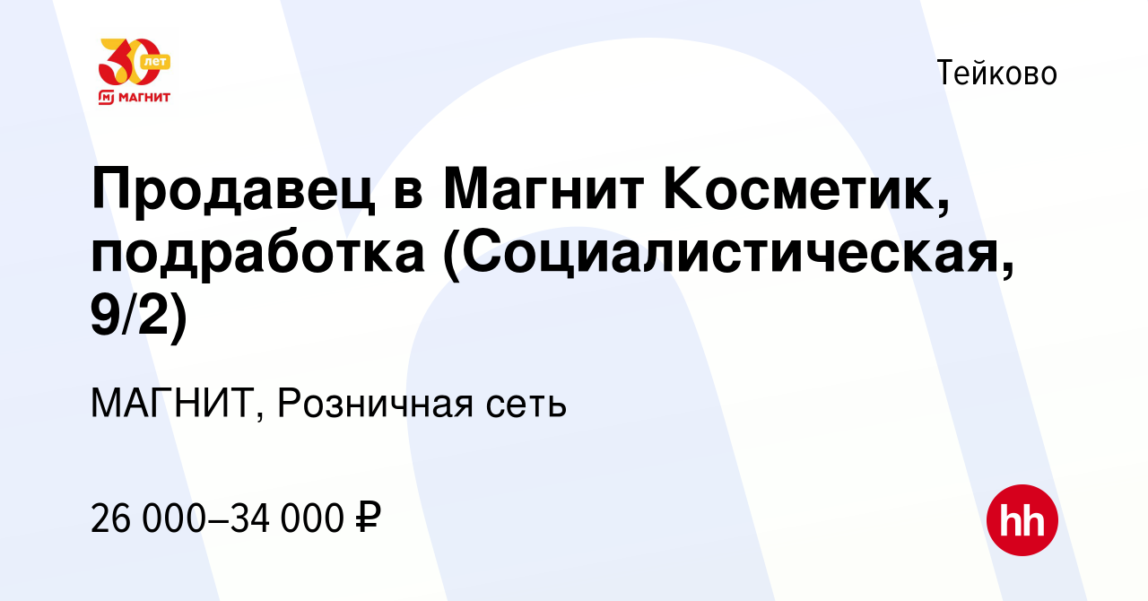 Вакансия Продавец в Магнит Косметик, подработка (Социалистическая, 9/2) в  Тейково, работа в компании МАГНИТ, Розничная сеть (вакансия в архиве c 24  декабря 2023)