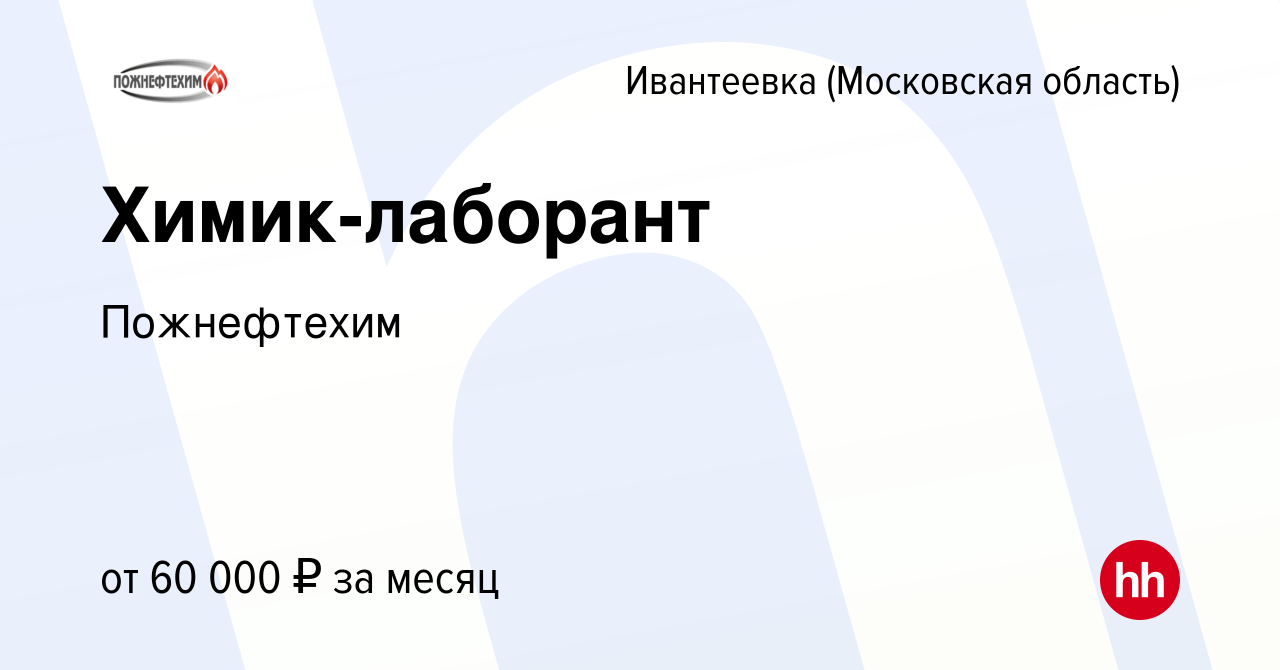 Вакансия Химик-лаборант в Ивантеевке, работа в компании Пожнефтехим  (вакансия в архиве c 25 июля 2023)