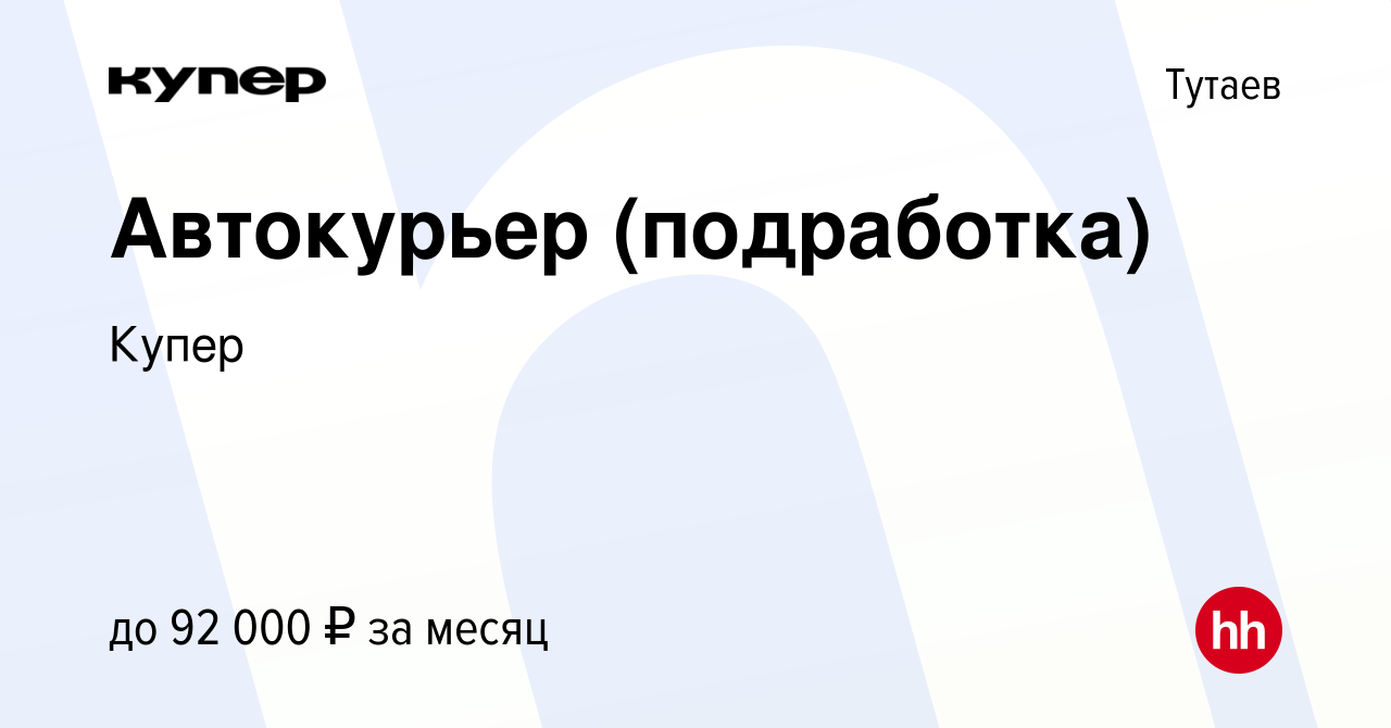 Вакансия Автокурьер (подработка) в Тутаеве, работа в компании СберМаркет  (вакансия в архиве c 24 августа 2023)