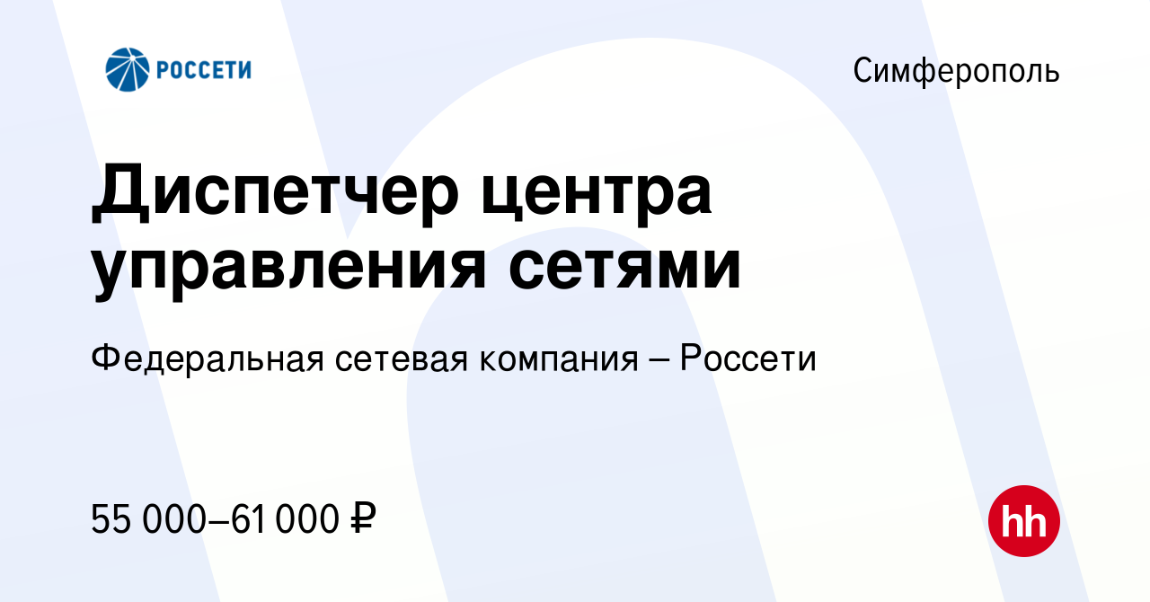 Вакансия Диспетчер центра управления сетями в Симферополе, работа в  компании Федеральная сетевая компания – Россети (вакансия в архиве c 28  июля 2023)