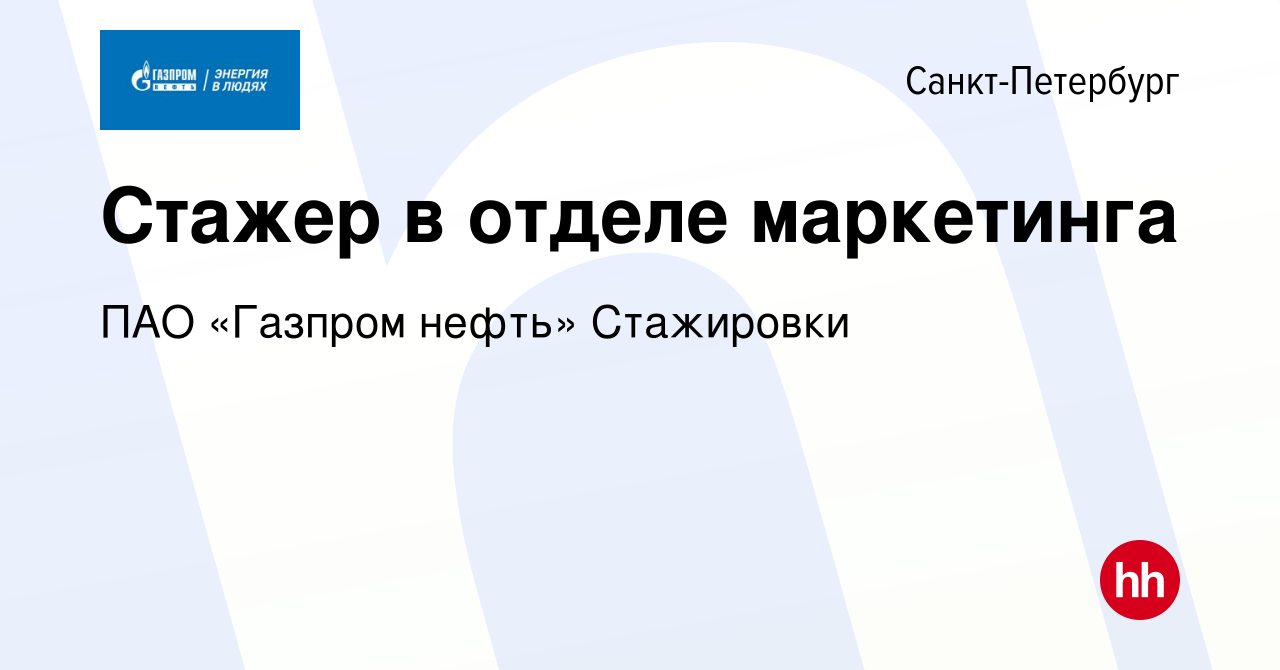 Вакансия Стажер в отделе маркетинга в Санкт-Петербурге, работа в компании  ПАО «Газпром нефть» Стажировки (вакансия в архиве c 9 августа 2023)