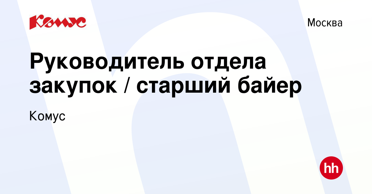 Вакансия Руководитель отдела закупок / старший байер в Москве, работа в  компании Комус