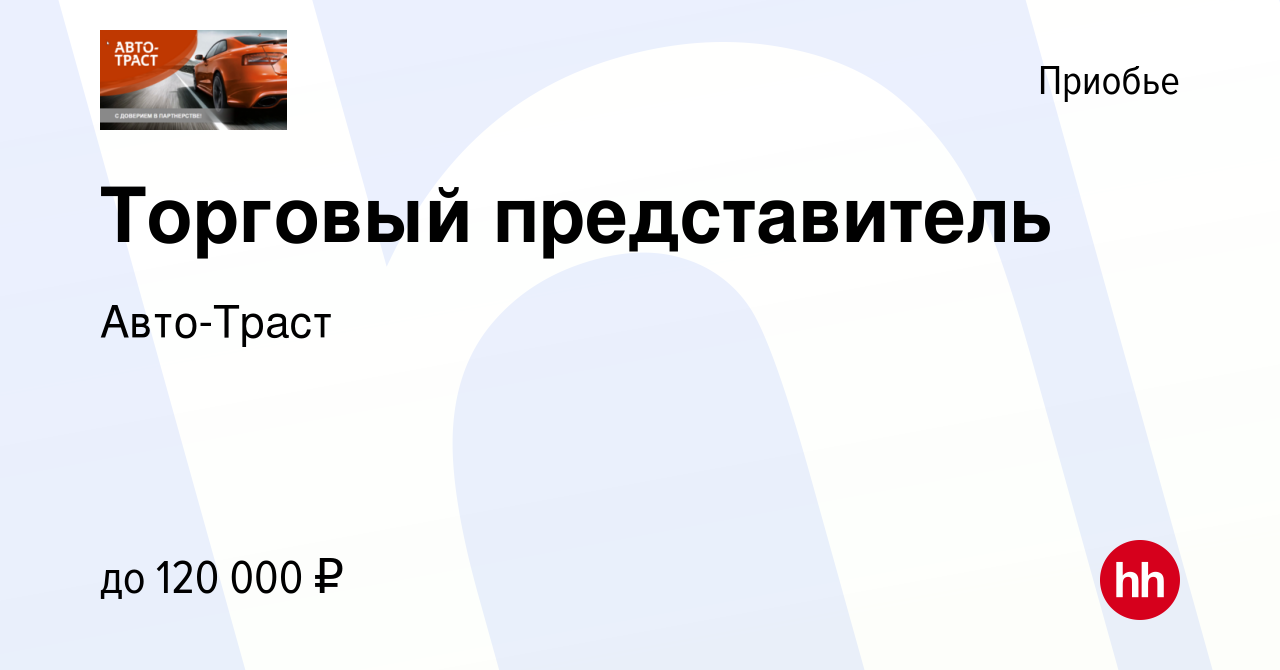 Вакансия Торговый представитель в Приобье, работа в компании Авто-Траст  (вакансия в архиве c 6 сентября 2023)