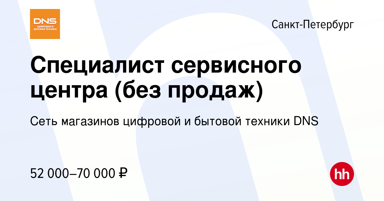 Вакансия Специалист сервисного центра (без продаж) в Санкт-Петербурге,  работа в компании Сеть магазинов цифровой и бытовой техники DNS (вакансия в  архиве c 18 сентября 2023)