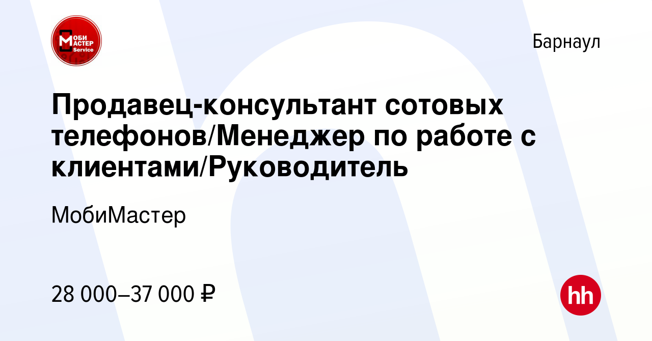 Вакансия Продавец-консультант сотовых телефонов/Менеджер по работе с  клиентами/Руководитель в Барнауле, работа в компании МобиМастер (вакансия в  архиве c 28 июля 2023)