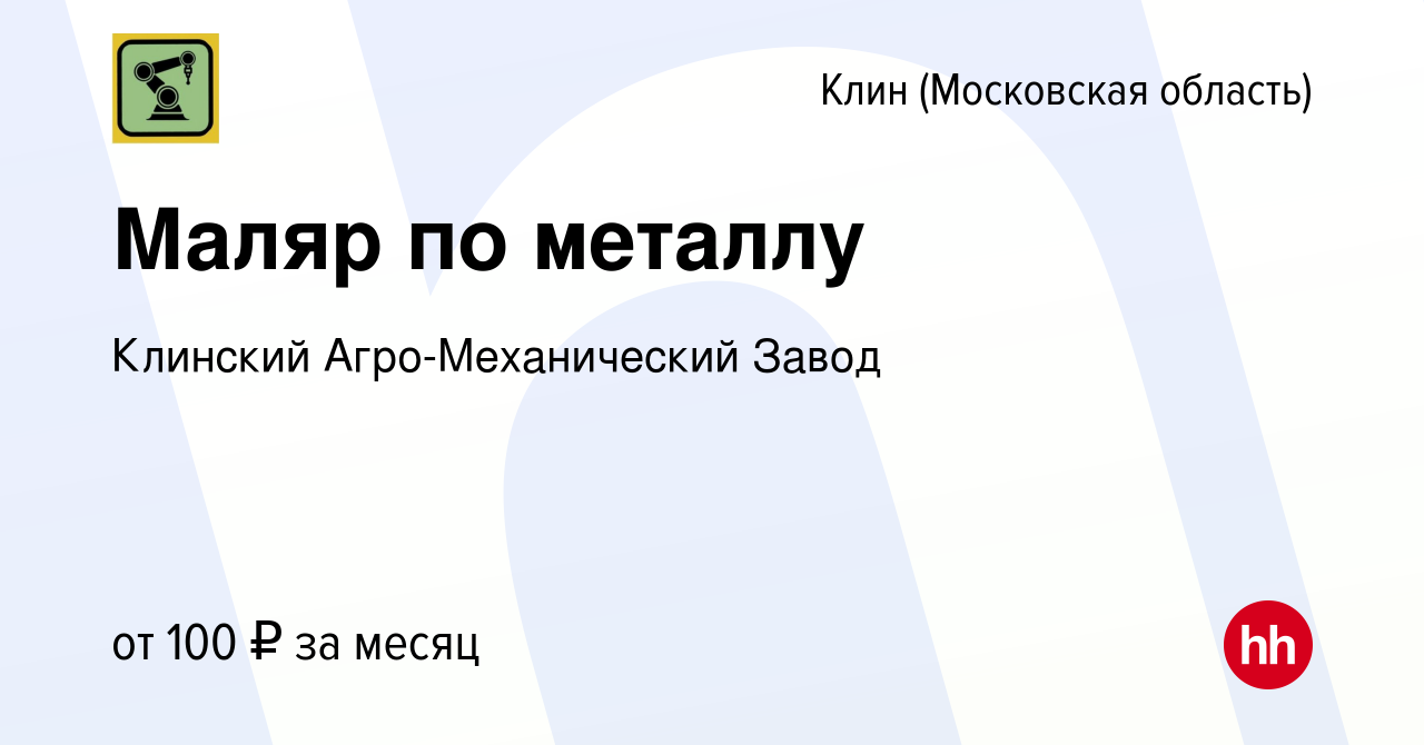 Вакансия Маляр по металлу в Клину, работа в компании Клинский  Агро-Механический Завод (вакансия в архиве c 28 июля 2023)