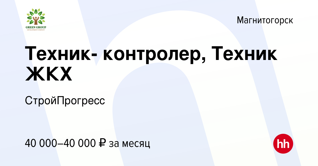 Вакансия Техник- контролер, Техник ЖКХ в Магнитогорске, работа в компании  СтройПрогресс (вакансия в архиве c 11 января 2024)