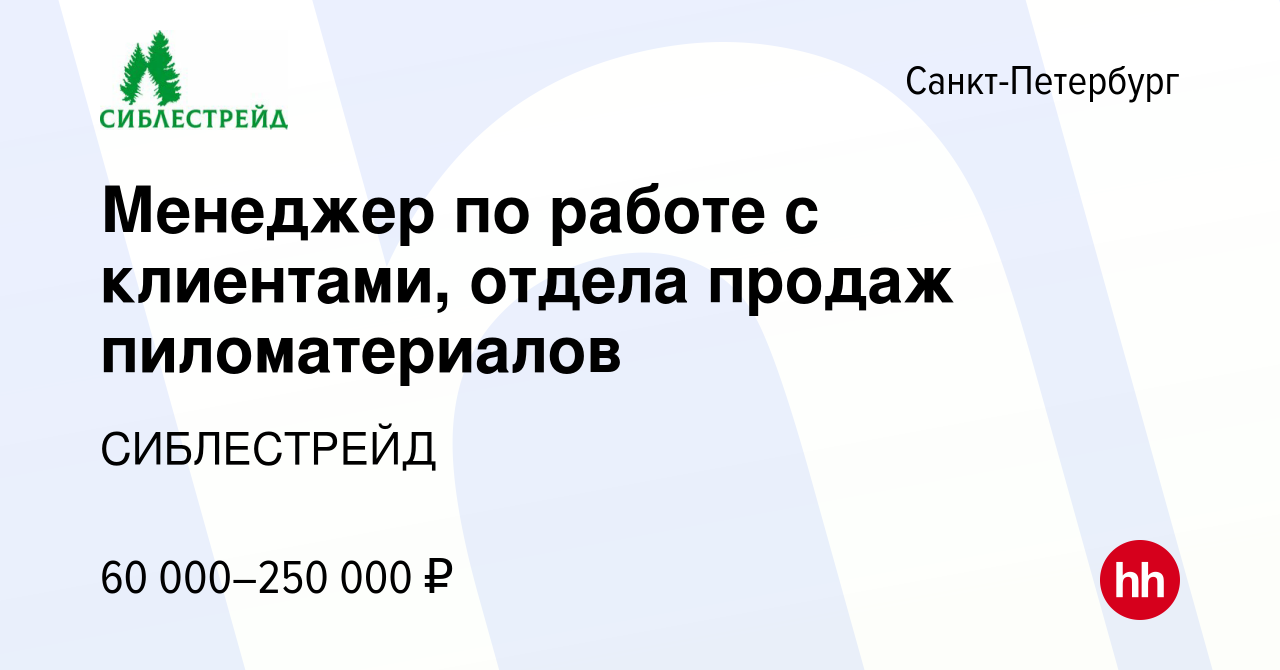 Вакансия Менеджер по работе с клиентами, отдела продаж пиломатериалов в  Санкт-Петербурге, работа в компании СИБЛЕСТРЕЙД (вакансия в архиве c 28  июля 2023)