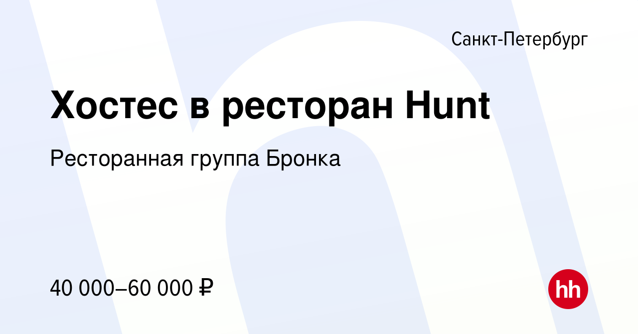 Вакансия Хостес в ресторан Hunt в Санкт-Петербурге, работа в компании  Ресторанная группа Бронка (вакансия в архиве c 23 сентября 2023)