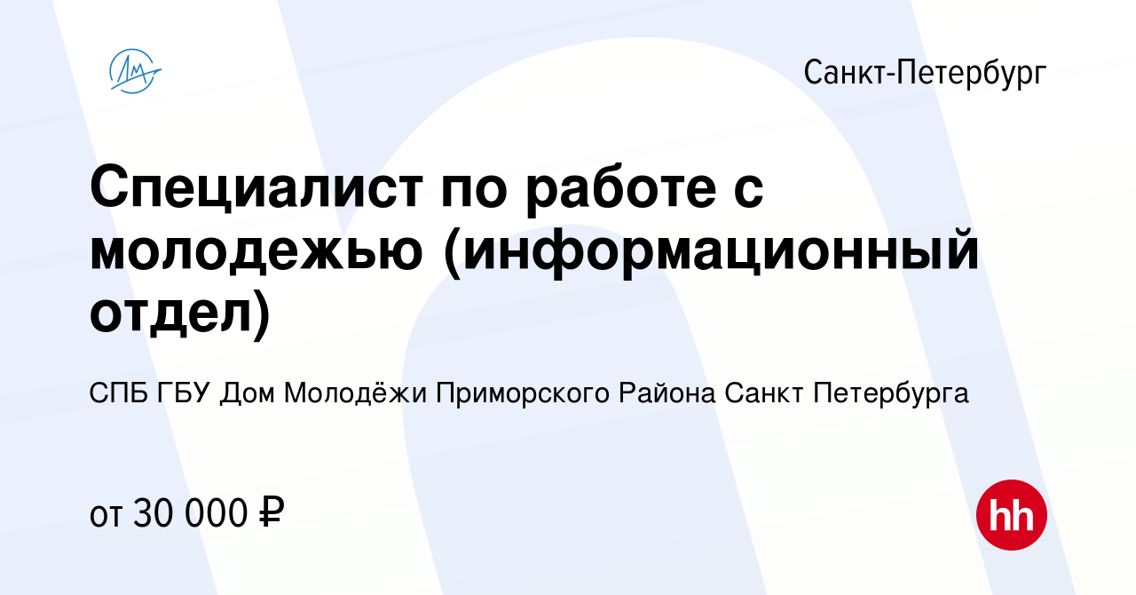 Вакансия Специалист по работе с молодежью (информационный отдел) в  Санкт-Петербурге, работа в компании СПБ ГБУ Дом Молодёжи Приморского Района Санкт  Петербурга (вакансия в архиве c 28 июля 2023)