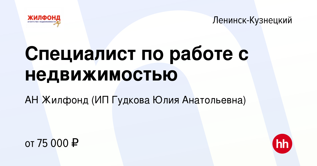 Вакансия Специалист по работе с недвижимостью в Ленинск-Кузнецком, работа в  компании АН Жилфонд (ИП Гудкова Юлия Анатольевна) (вакансия в архиве c 10  сентября 2023)