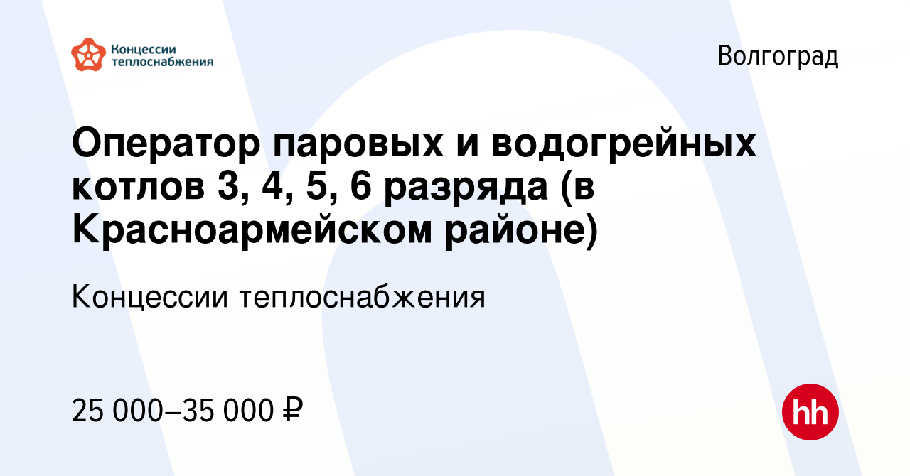 Вакансия Оператор паровых и водогрейных котлов 3, 4, 5, 6 разряда (в  Красноармейском районе) в Волгограде, работа в компании Концессии  теплоснабжения