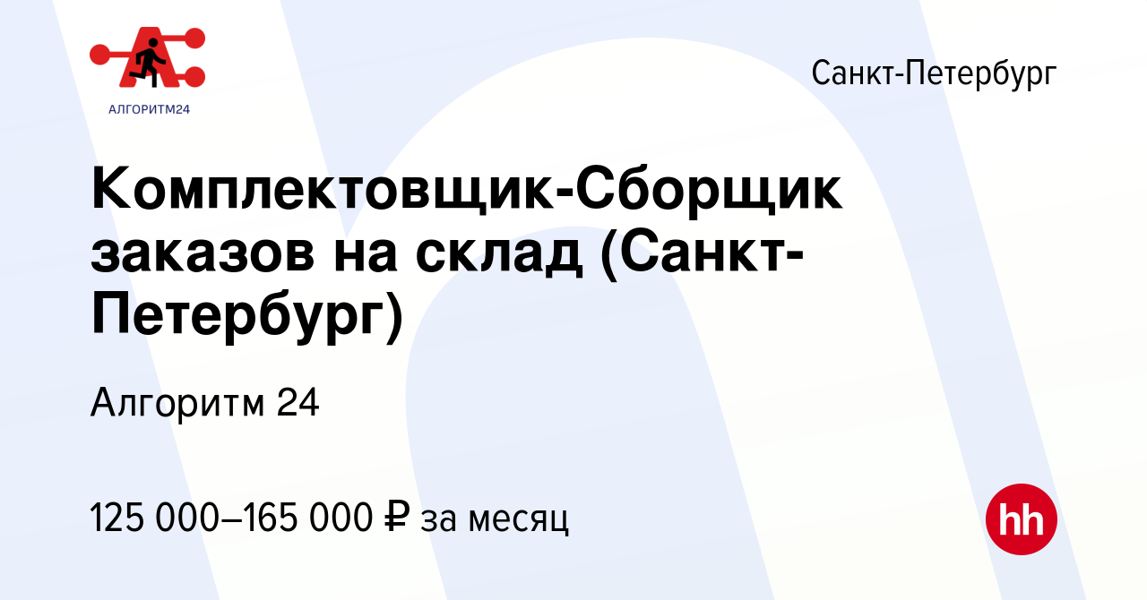 Вакансия Комплектовщик-Сборщик заказов на склад (Санкт-Петербург) в Санкт- Петербурге, работа в компании Бизнес Групп (вакансия в архиве c 28 июля  2023)