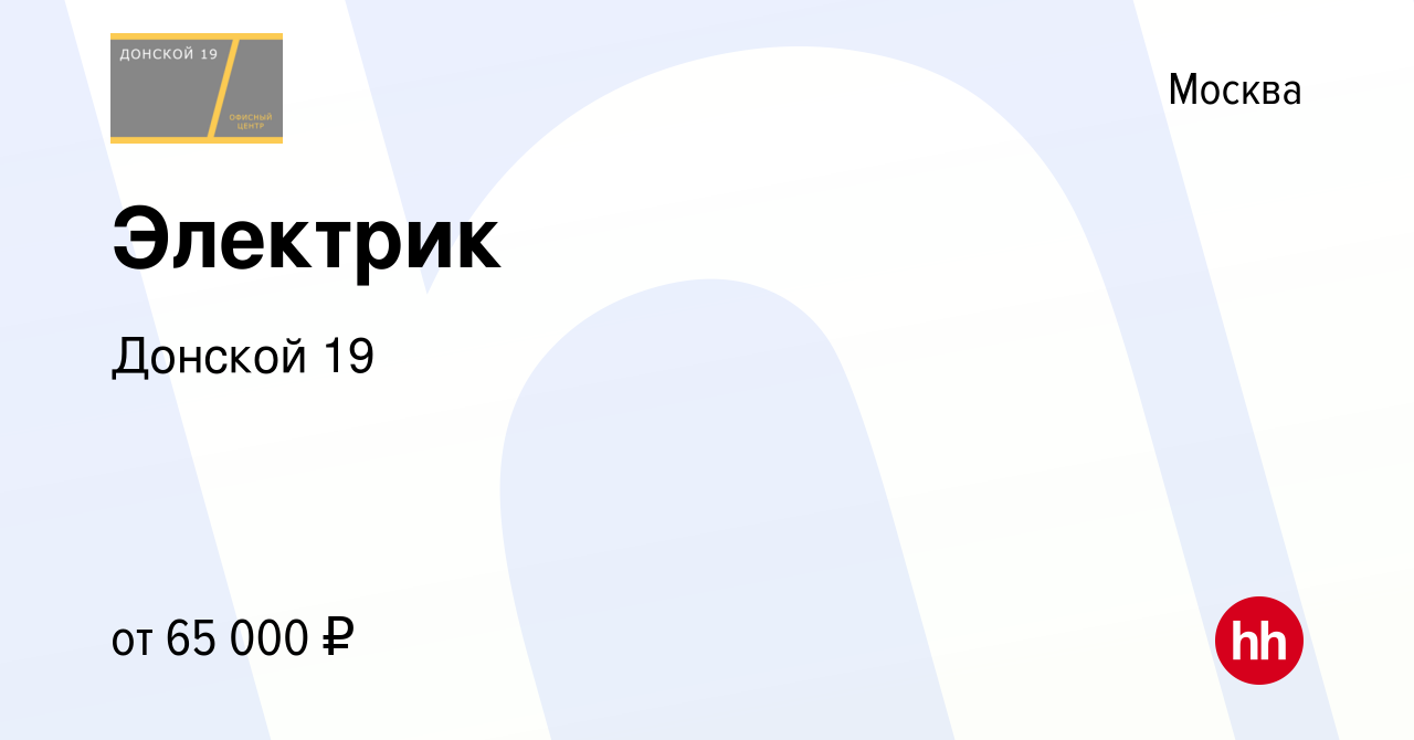 Вакансия Электрик в Москве, работа в компании Донской 19 (вакансия в архиве  c 24 августа 2023)