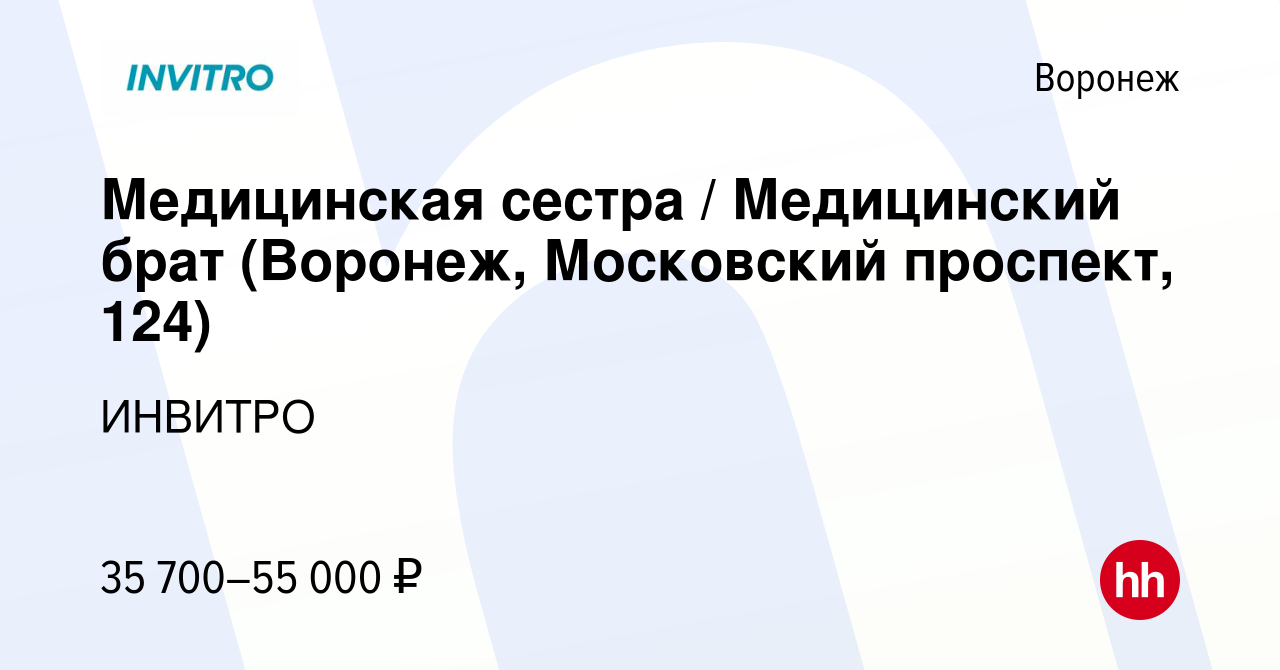 Вакансия Медицинская сестра / Медицинский брат (Воронеж, Московский проспект,  124) в Воронеже, работа в компании ИНВИТРО (вакансия в архиве c 27 августа  2023)