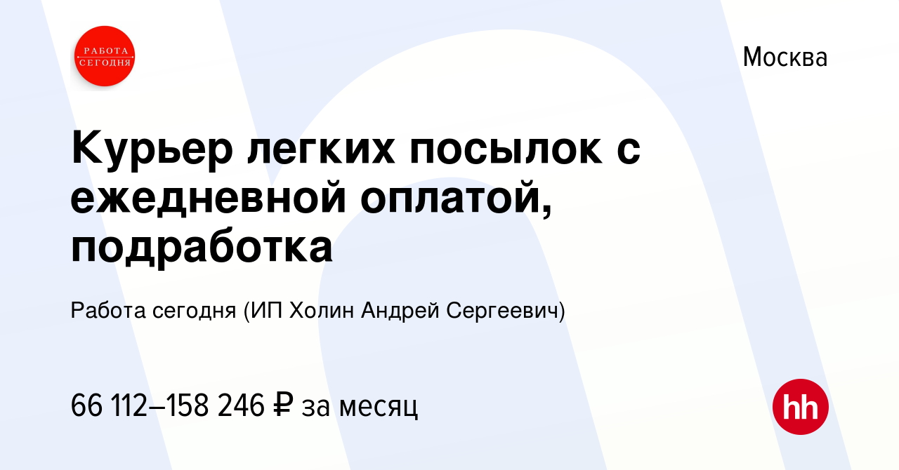 Вакансия Курьер легких посылок с ежедневной оплатой, подработка в Москве,  работа в компании Работа сегодня (ИП Холин Андрей Сергеевич) (вакансия в  архиве c 20 сентября 2023)