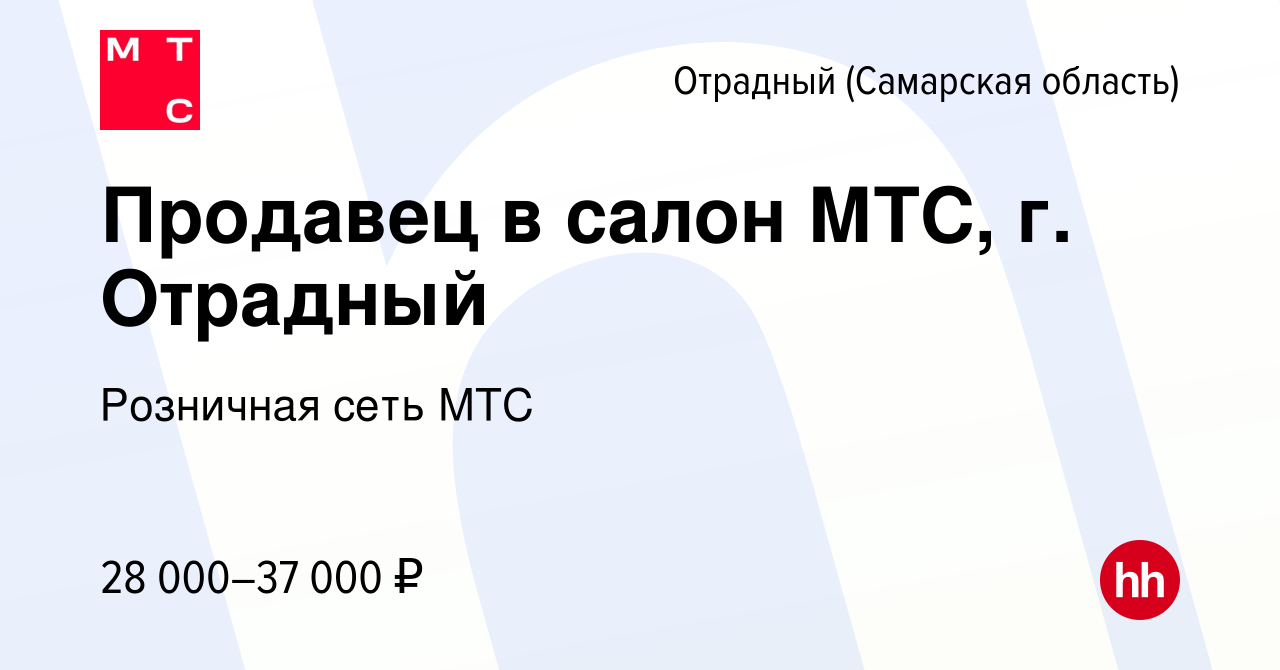 Вакансия Продавец в салон МТС, г. Отрадный в Отрадном, работа в компании  Розничная сеть МТС (вакансия в архиве c 28 июля 2023)