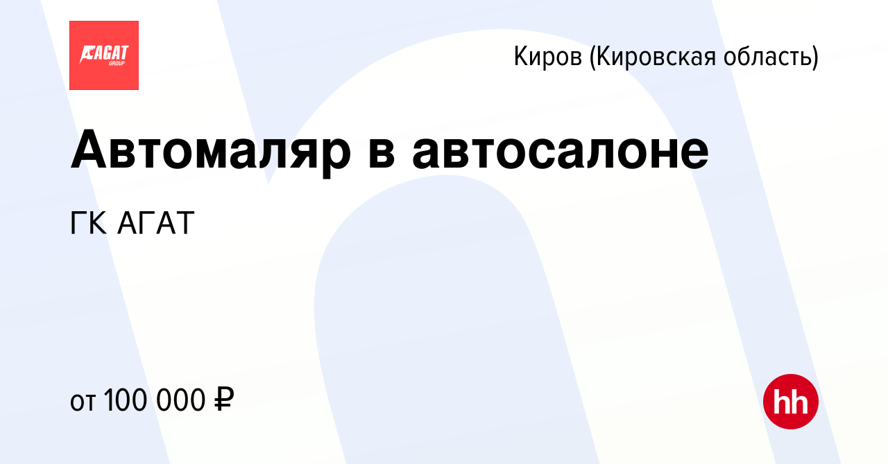 Вакансия Автомаляр в автосалоне в Кирове (Кировская область), работа в  компании ГК АГАТ (вакансия в архиве c 28 июля 2023)