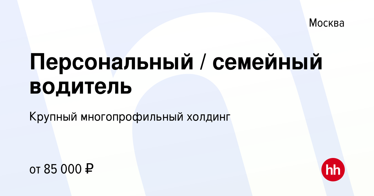 Вакансия Персональный семейный водитель в Москве, работа в компании